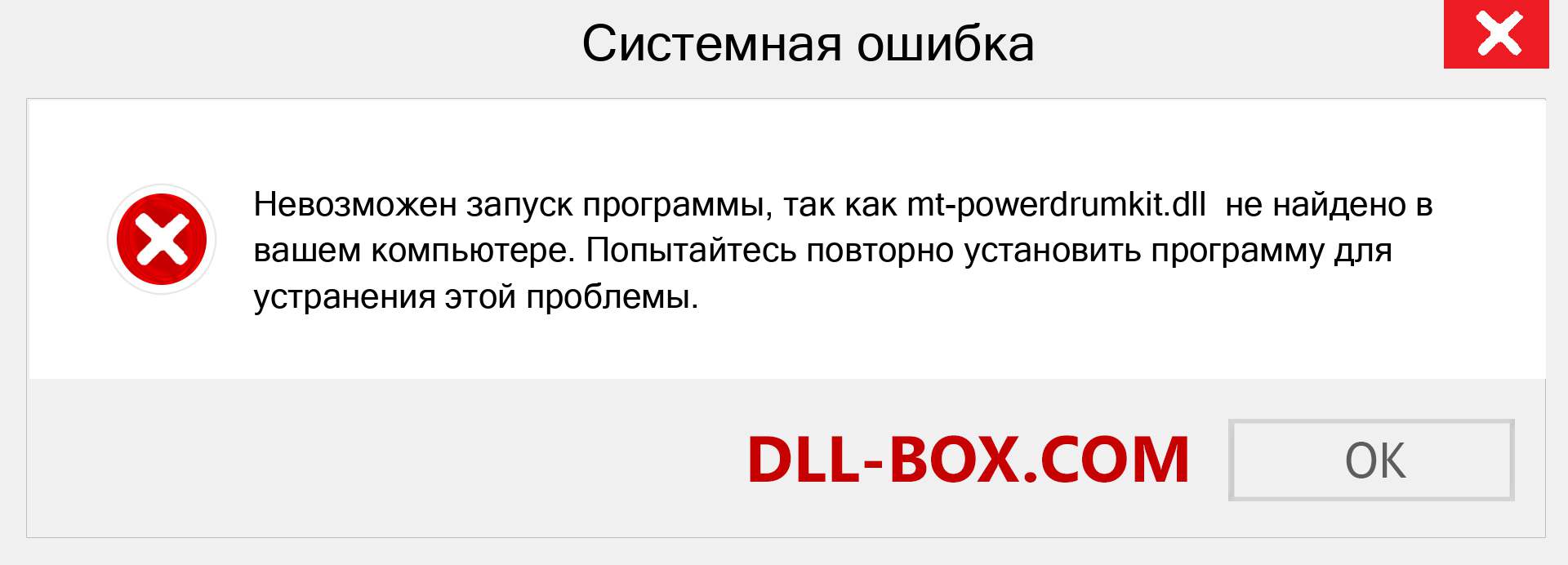 Файл mt-powerdrumkit.dll отсутствует ?. Скачать для Windows 7, 8, 10 - Исправить mt-powerdrumkit dll Missing Error в Windows, фотографии, изображения