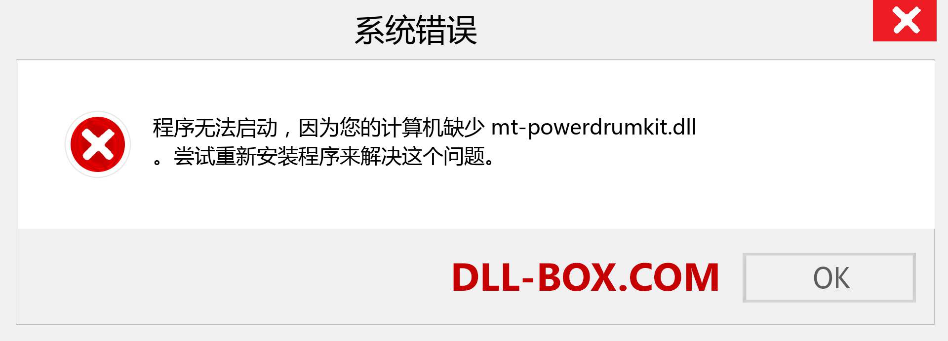 mt-powerdrumkit.dll 文件丢失？。 适用于 Windows 7、8、10 的下载 - 修复 Windows、照片、图像上的 mt-powerdrumkit dll 丢失错误